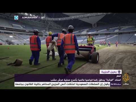 استاد الوكرة يحقق رقما قياسيا عالميا بأسرع عملية فرش عشب