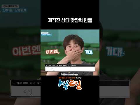 제작진 상대 맞짱력 만렙 #1박2일 #shorts thumbnail