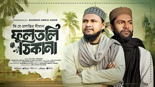 কি যে প্রশান্তির সীমানা | ফুলতলি ঠিকানা | Fultoli Thikana Gojol | Mahmud Abdul Kadir x Abu Nayeem