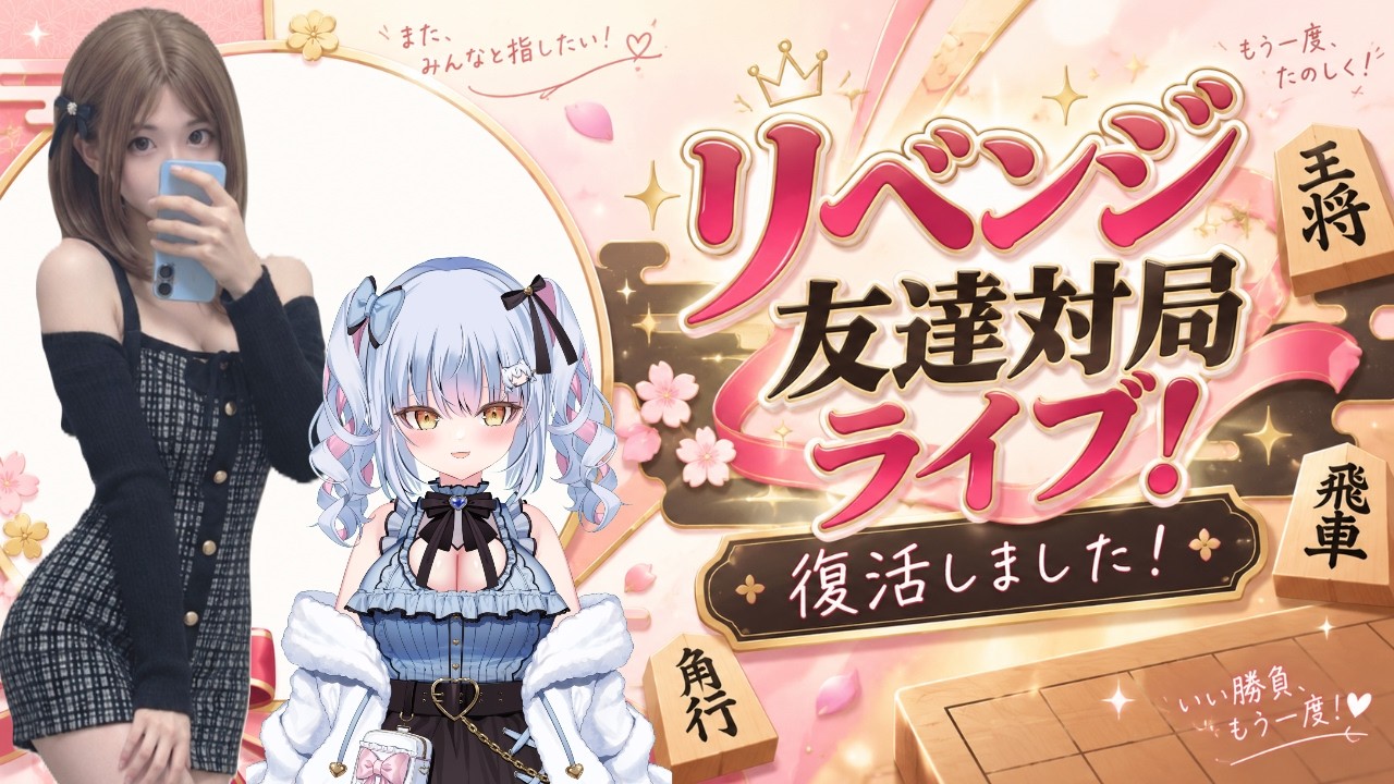 【将棋ウォーズ】私は強いよ?可愛く強い友達対局ライブ!