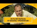 Для чего нужны тренинги? Как лучше учиться: на чужом опыте или на своих ошибках? // 16+