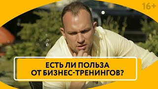 Для чего нужны тренинги Как лучше учиться: на чужом опыте или на своих ошибках // 16+