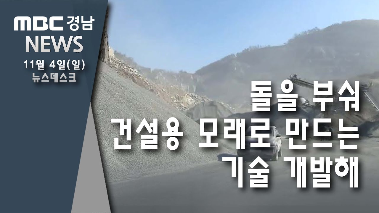 돌로 모래를 만든다 [MBC경남 뉴스데스크] 181104