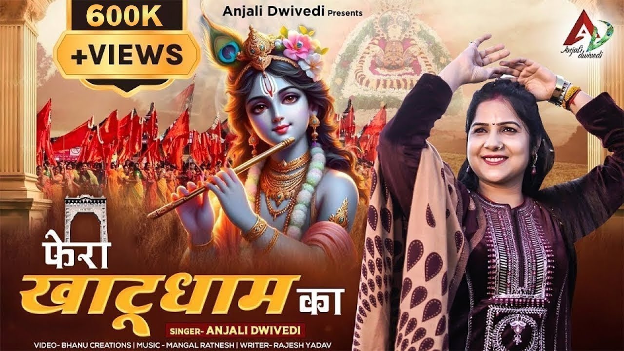 फेरा खाटू धाम का | Phera Khatu Dham Ka | Anjali Dwivedi | Khatu Shyam Bhajan | Devotional Songs
