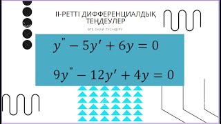 2-ретті диф. теңдеу. 11-сынып. Шыныбеков