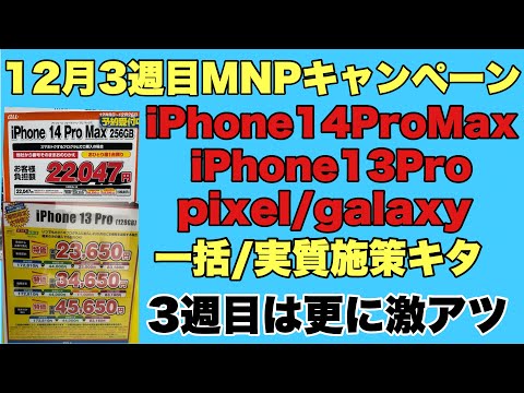 MNP/移動機】12月3週目更に激アツ！！iPhone13Pro/14proも実質価格に