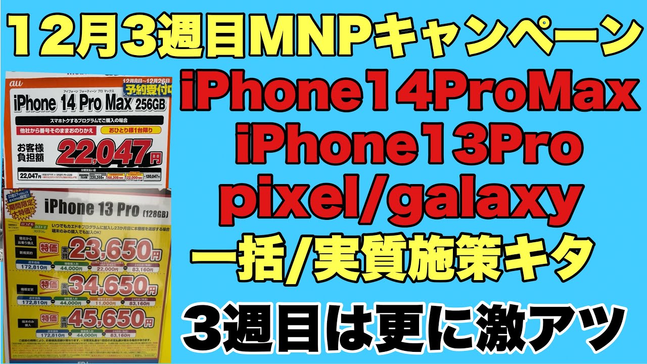MNP/移動機】12月3週目更に激アツ！！iPhone13Pro/14proも実質価格に