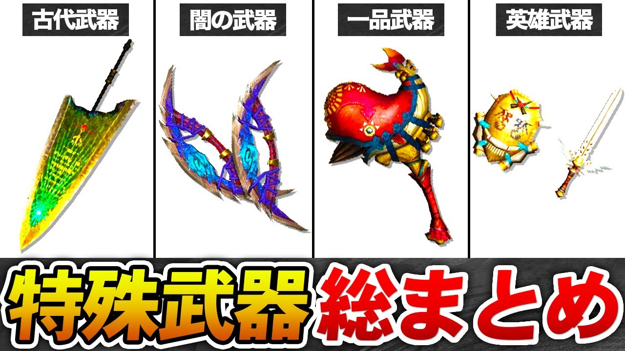 特殊 な 武器