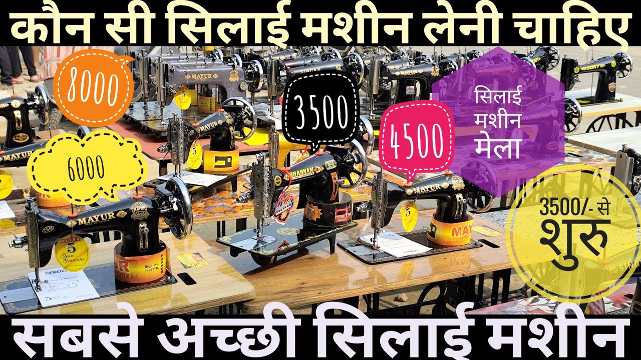 इस दीवाली कौन सी कंपनी की सिलाई मशीन खरीदे 2025 Best Sewing Machine In 