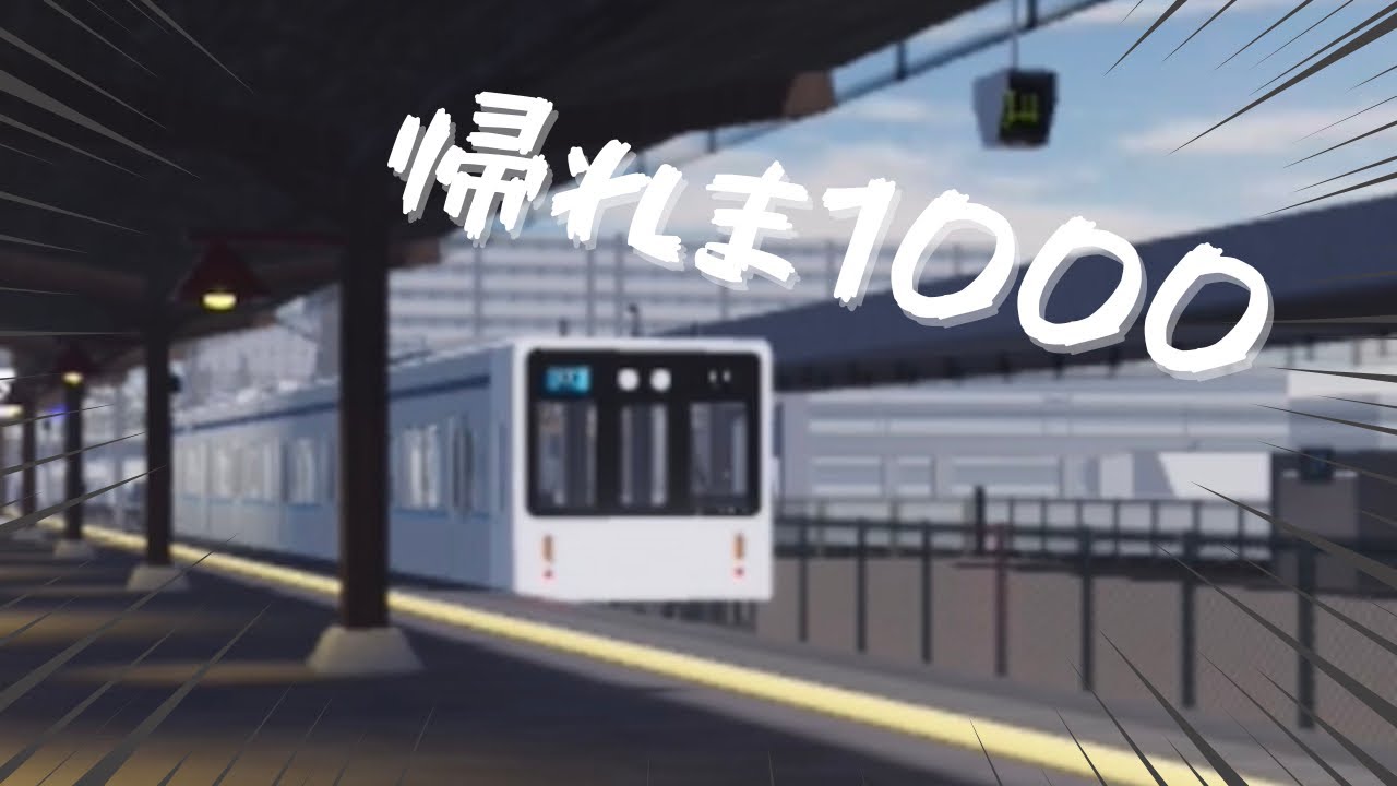 【野良鯖企画】1000系乗れるまで帰れま1000！