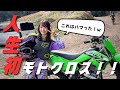 【バイク女子】人生初モトクロスに挑戦したらヤバすぎた・・・
