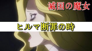 【滅国の魔女23】首謀者はヒルマ⁉土下座で許しを請う！　毎日オーバーロード1113日目　OVERLORD