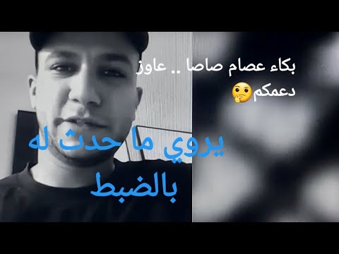 عصام صاصا يبكي لايف قررت اسلم نفسي واقول الحقيقه واخر فيديو له قبل الحاد ث ما القصه 