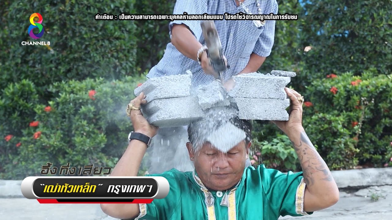 อึ้ง!!! เฒ่าหัวเหล็ก