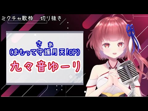 【九々音ゆーり】さぁ（まもって守護月天！OP）【歌枠切り抜き】#Shorts