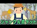 ジャングルポケット おかあさんといっしょ