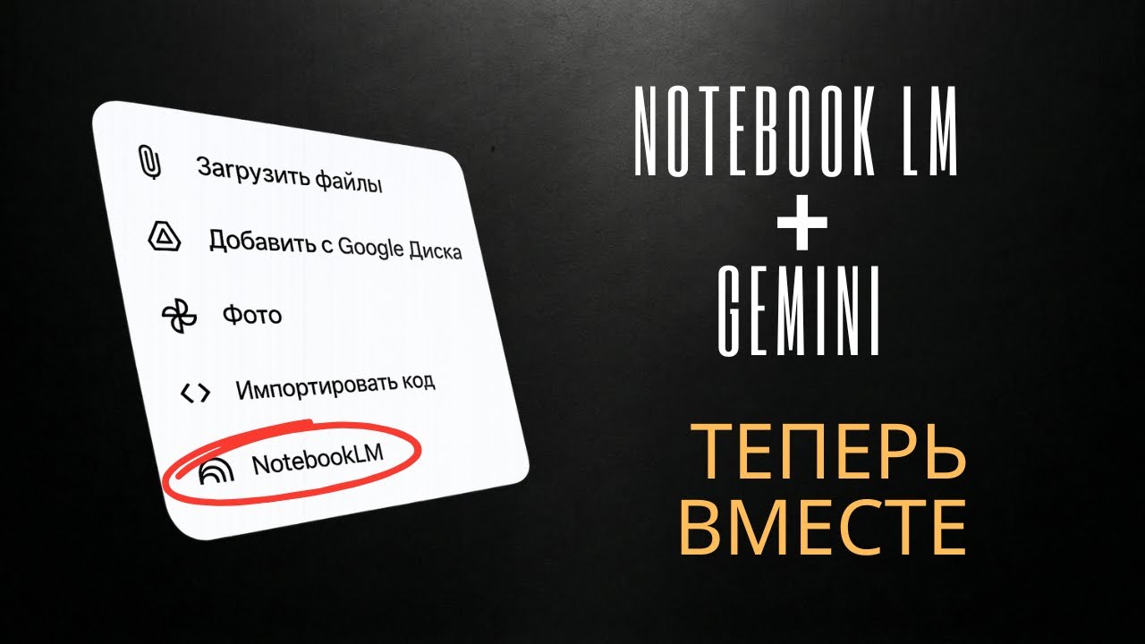 NotebookLM внутри чата Gemini - идеальная связка?