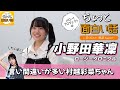 言い間違いが多い村越彩菜ちゃん【小野田華凜】/ちょっと面白い話~君に伝えたい物語Season3~