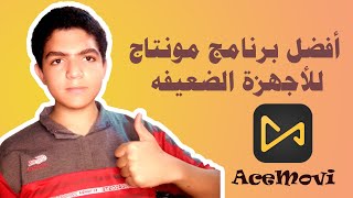 أفضل برنامج مونتاج للأجهزة الضعيفه (AceMovi) screenshot 2
