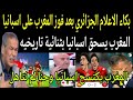 بكاء الاعلام الجزائري بعد فوز المغرب الأسطوري على اسبانيا في كأس العالم وفشل الجزائر في التأهل 