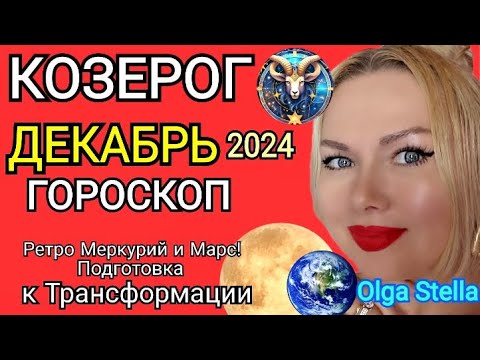 ✅КОЗЕРОГ ДЕКАБРЬ 2024.Козерог