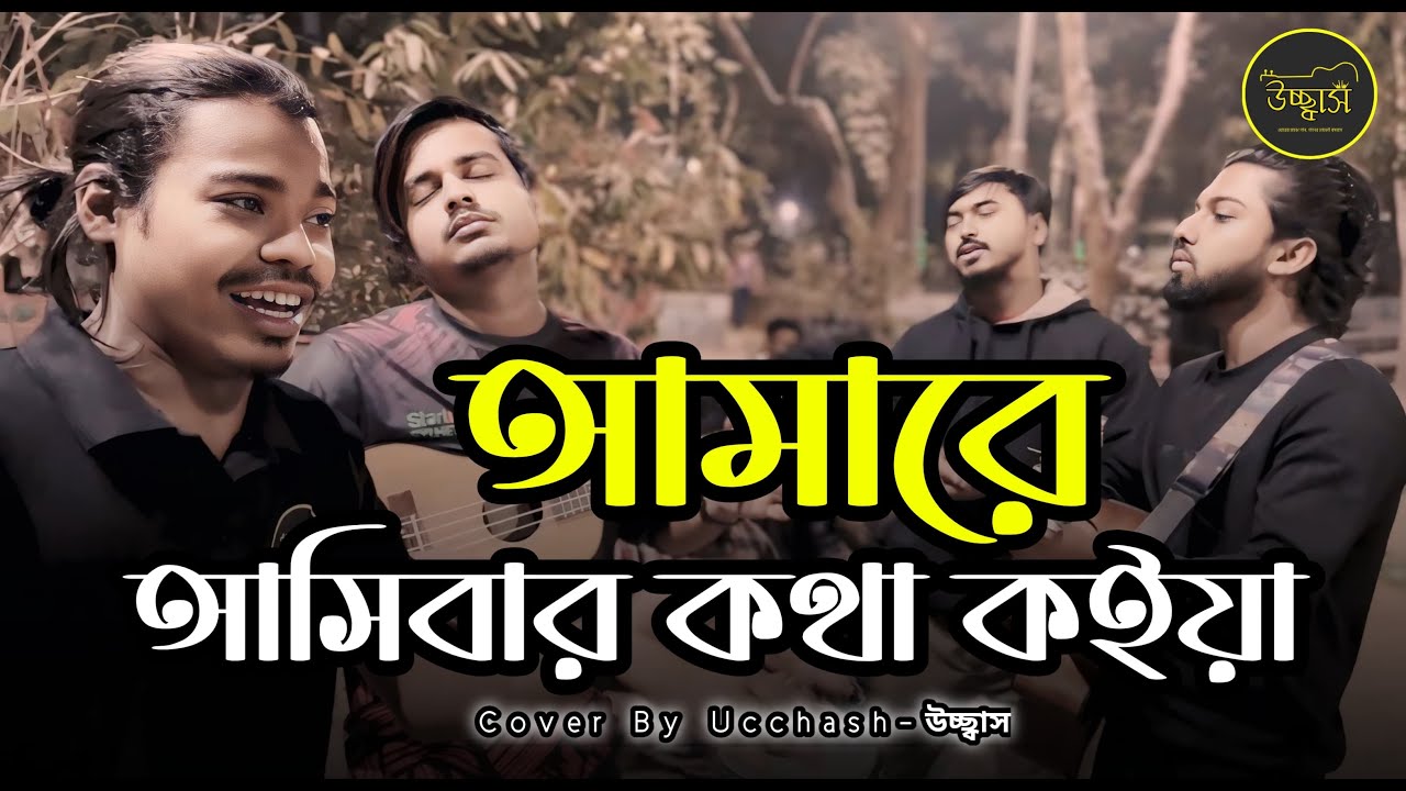 Amare Ashibar Kotha koiya | আমারে আসিবার কথা কইয়া | Ucchash Band | Bangla Folk Song
