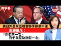 (附字幕) 李彤「外交短評」美日外長東亞峰會聯手抹黑中國。王毅嚴斥：「你們來一次，我們就堅決批駁一次」。