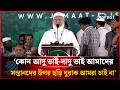 কোন আদু ভাই-দাদু ভাই আমাদের সন্তানদের উপর ছড়ি ঘুরাক আমরা চাই না : জামায়াত আমির
