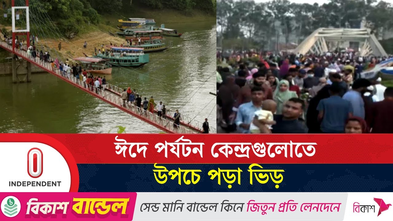 ৯ দিনের ঈদের ছুটিতে ফাঁকা রাজধানী; ভিড় বেড়েছে পর্যটন কেন্দ্রগুলোতে | Rangamati Tourism