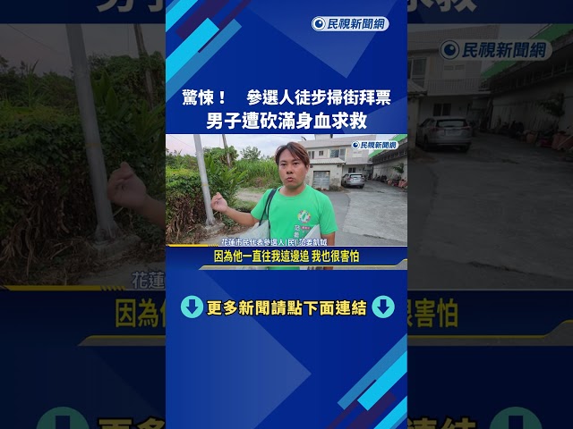 驚悚! 參選人徒步掃街拜票 男子突衝出"滿身血求救"－民視新聞