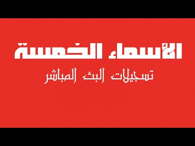 الأسماء الخمسة | بث مباشر