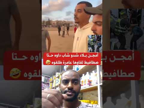 أمجن بلاد شدو شاب داوه حتا صطافيط لقاوها عامرة طلقوه