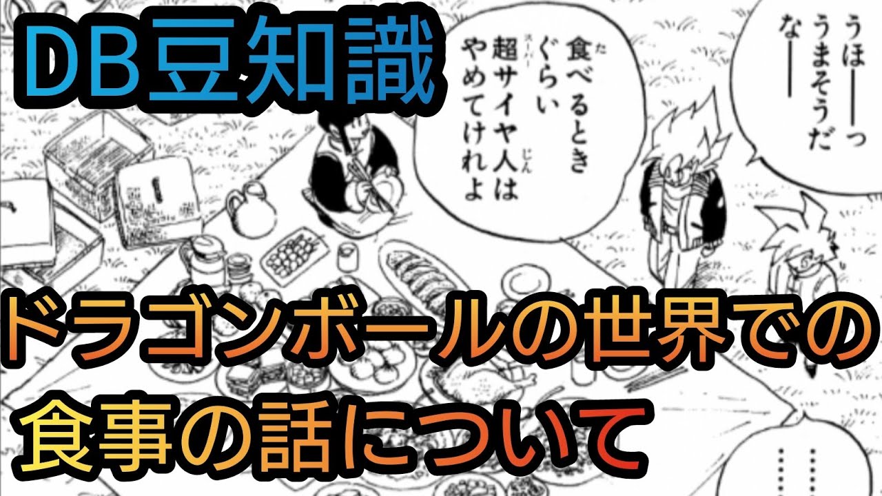 ドラゴンボール ドラゴンボールの世界における食事について Db豆知識 Youtube