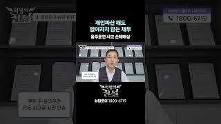 음주운전 사고 손해배상, 개인파산으로 없앨 수 있을까요?