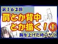 【イラスト講座】肩とか背中とか①【描き方】