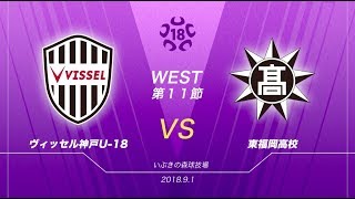【ミライアイ】第11節ヴィッセル神戸U-18×東福岡高校の試合を川端暁彦がリポート｜高円宮杯応援番組「フレッシュ！」~9月7日初回放送~