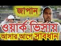 জাপান ওয়ার্ক ভিসায় আসার আগে সাবধান !! Be careful before coming to Japan on a work visa !!
