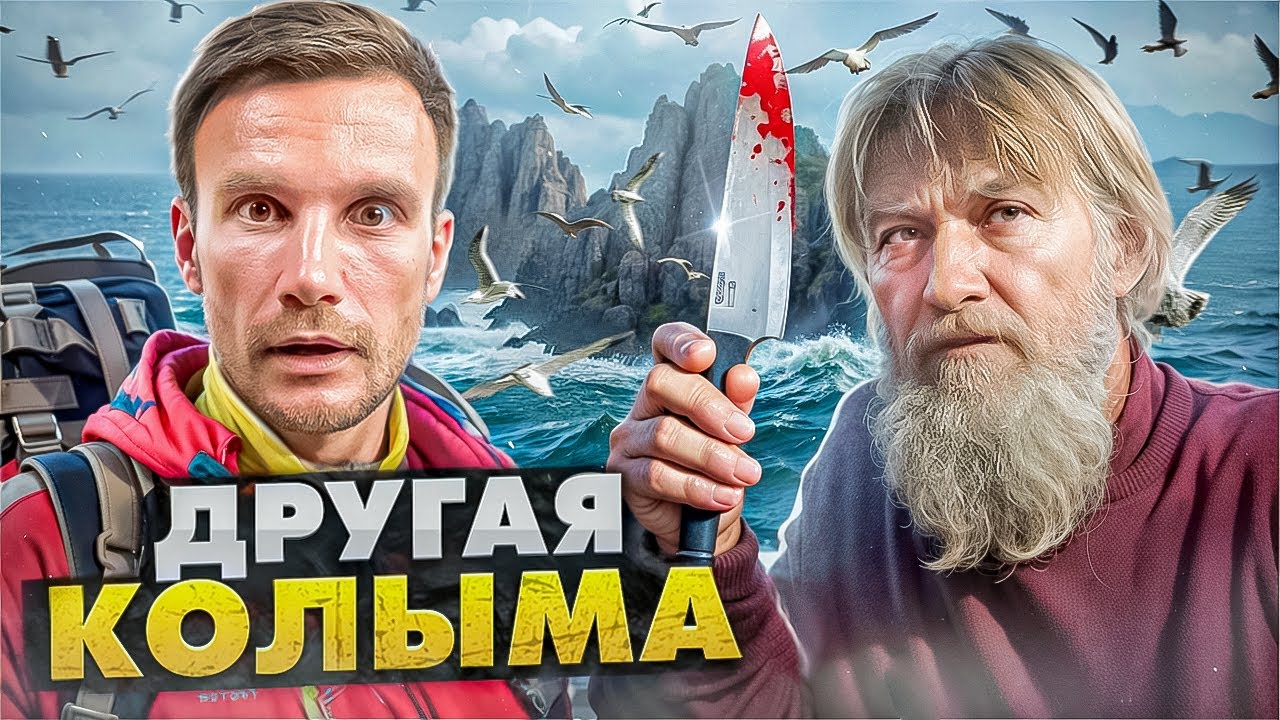 Колыма – тут скрывают убийц и едят тюленей! Дикий край России