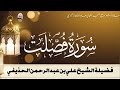 سورة فصلت كاملة من تراويح المسجد النبوي 1400 الشيخ علي الحذيفي سورة فصلت كاملة من تراويح المسجد النبوي 1400 الشيخ علي الحذيفي