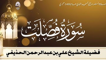 سورة فصلت كاملة - من تراويح المسجد النبوي 1400 - الشيخ علي الحذيفي