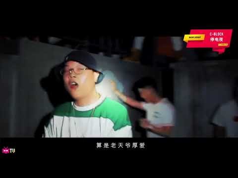 SUP MUSIC : 《 停电夜 》刘聪 KEY L  x 功夫胖KUNGFU-PEN x 李沫萱FeiJi 【 OFFICIAL MV 】