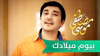 بيوم ميلادك حبيبي - موسى مصطفى | قناة كراميش