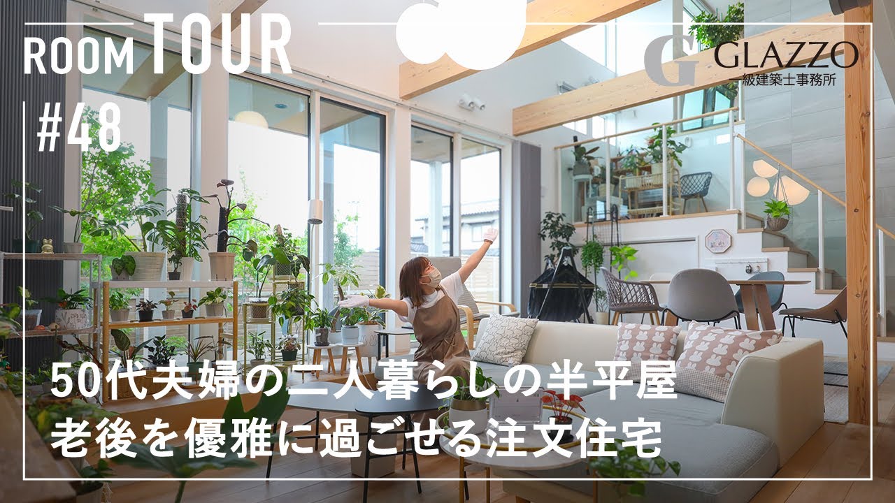 【ルームツアー】50代夫婦の二人暮らしの半平屋／老後を優雅に過ごせる注文住宅／福井県に建てたお家／料理・洗濯・収納・就寝全てがワンフロアで超家事ラク！人気の一階完結型間取り／工務店／メゾンデザイン工房