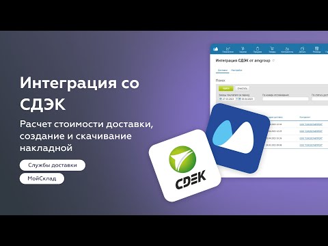 Интеграция со СДЭК / Приложение для МойСклад