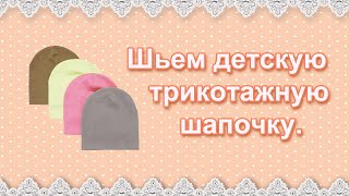 Детская трикотажная шапочка (шапка 