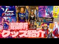 【ソー・ラブ＆サンダー】おもちゃ開封紹介/この夏1番熱いマーベルスタジオ最新作！