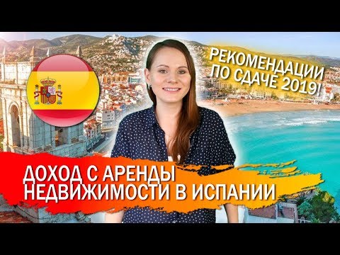 Сдать в аренду квартиру в Испании: советы и рекомендации 2019!