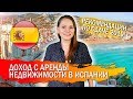 Сдать в аренду квартиру в Испании: советы и рекомендации 2019!