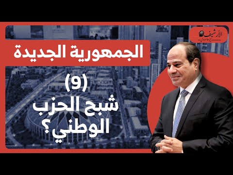 يزيد صايغ 9 شبح الحزب الوطني يطارد النظام المصري لماذا تفشل الأحزاب والنخب التي شكلها النظام