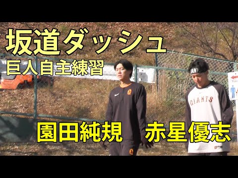園田純規と赤星優志　坂道ダッシュ　巨人自主練習　ジャイアンツ球場　2025.12.8